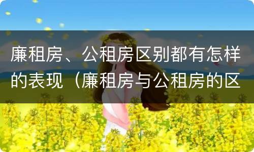 廉租房、公租房区别都有怎样的表现（廉租房与公租房的区别在哪里）