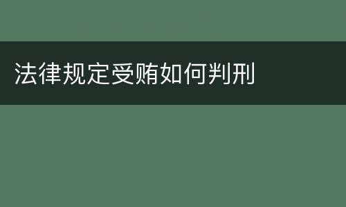 法律规定受贿如何判刑