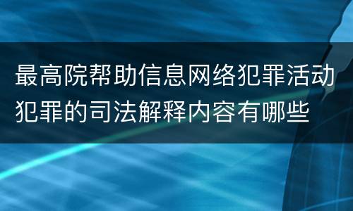 最高院帮助信息网络犯罪活动犯罪的司法解释内容有哪些