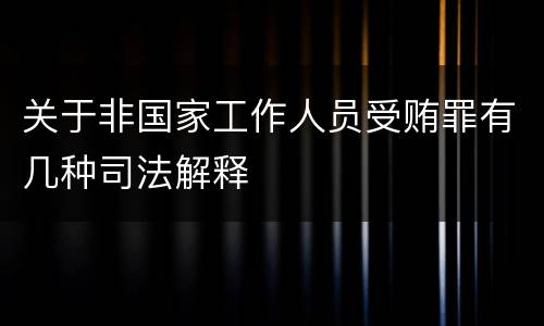 关于非国家工作人员受贿罪有几种司法解释