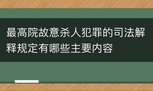 最高院故意杀人犯罪的司法解释规定有哪些主要内容