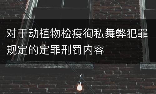 对于动植物检疫徇私舞弊犯罪规定的定罪刑罚内容