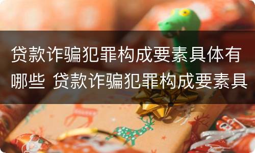 贷款诈骗犯罪构成要素具体有哪些 贷款诈骗犯罪构成要素具体有哪些内容