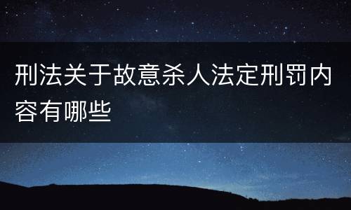 刑法关于故意杀人法定刑罚内容有哪些