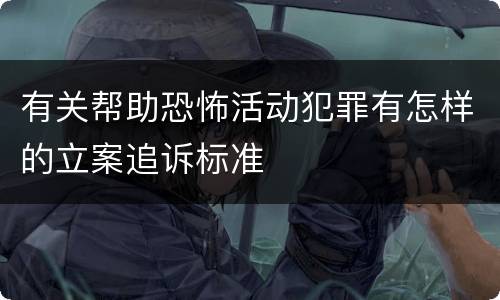 有关帮助恐怖活动犯罪有怎样的立案追诉标准