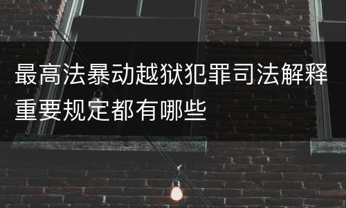 最高法暴动越狱犯罪司法解释重要规定都有哪些