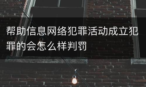 帮助信息网络犯罪活动成立犯罪的会怎么样判罚
