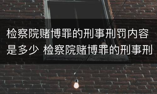 检察院赌博罪的刑事刑罚内容是多少 检察院赌博罪的刑事刑罚内容是多少天