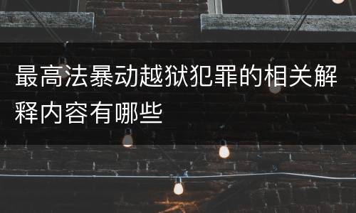 最高法暴动越狱犯罪的相关解释内容有哪些