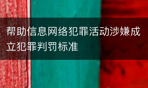 帮助信息网络犯罪活动涉嫌成立犯罪判罚标准