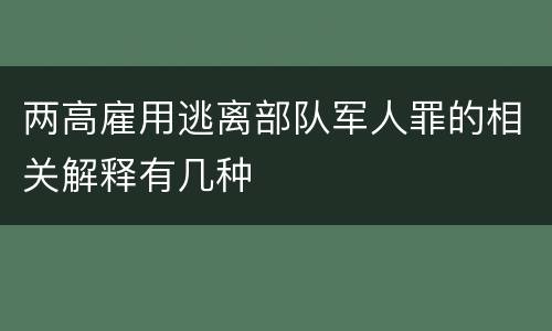 两高雇用逃离部队军人罪的相关解释有几种