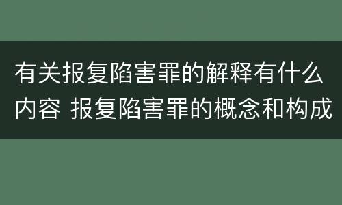 有关报复陷害罪的解释有什么内容 报复陷害罪的概念和构成特征