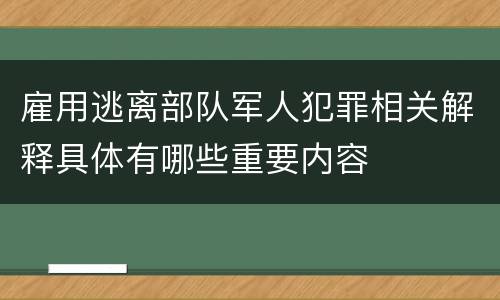 雇用逃离部队军人犯罪相关解释具体有哪些重要内容