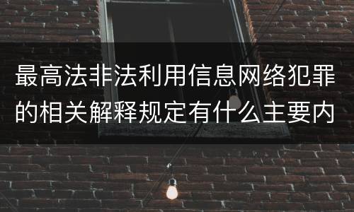 最高法非法利用信息网络犯罪的相关解释规定有什么主要内容