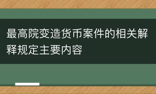 最高院变造货币案件的相关解释规定主要内容