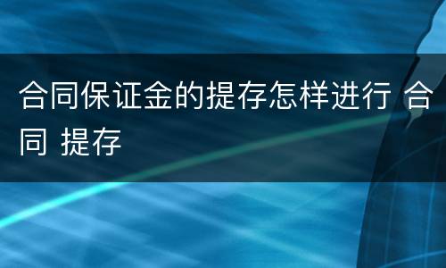 合同保证金的提存怎样进行 合同 提存