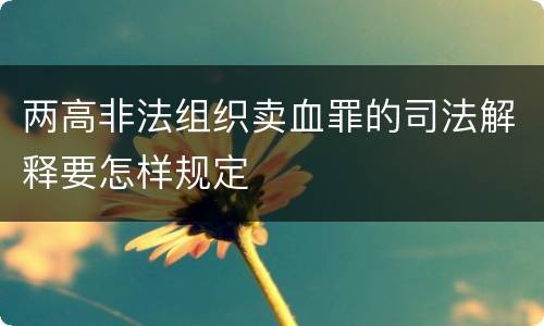 两高非法组织卖血罪的司法解释要怎样规定