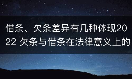 借条、欠条差异有几种体现2022 欠条与借条在法律意义上的不同
