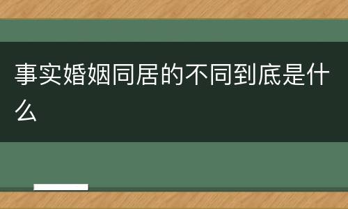 事实婚姻同居的不同到底是什么