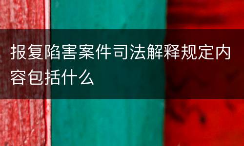 报复陷害案件司法解释规定内容包括什么