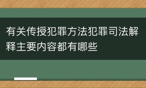 有关传授犯罪方法犯罪司法解释主要内容都有哪些