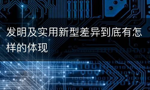 发明及实用新型差异到底有怎样的体现