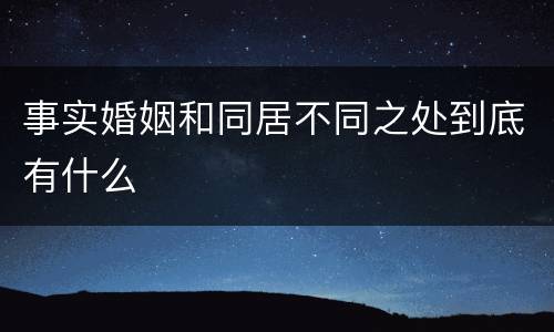 事实婚姻和同居不同之处到底有什么