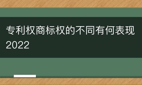 专利权商标权的不同有何表现2022