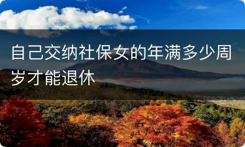 自己交纳社保女的年满多少周岁才能退休