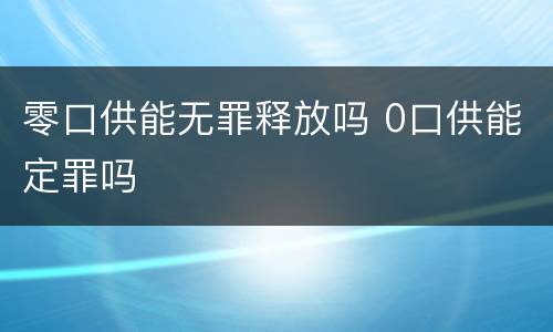 零口供能无罪释放吗 0口供能定罪吗