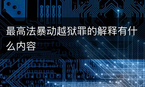 最高法暴动越狱罪的解释有什么内容