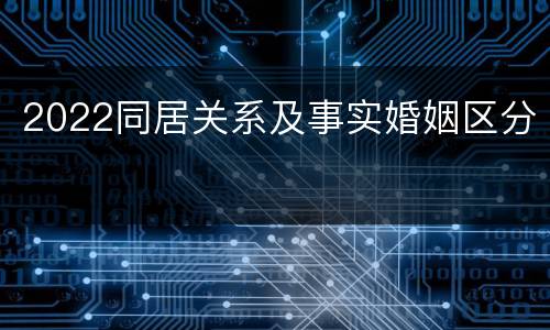 2022同居关系及事实婚姻区分