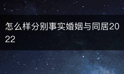 怎么样分别事实婚姻与同居2022