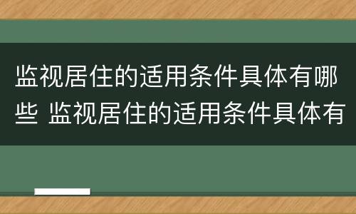 监视居住的适用条件具体有哪些 监视居住的适用条件具体有哪些内容