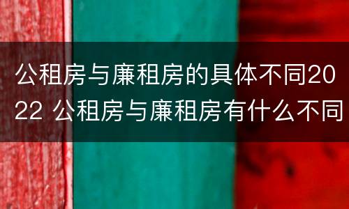 公租房与廉租房的具体不同2022 公租房与廉租房有什么不同