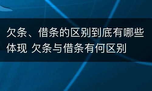 欠条、借条的区别到底有哪些体现 欠条与借条有何区别