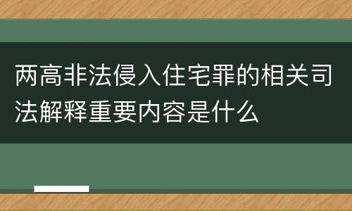 两高非法侵入住宅罪的相关司法解释重要内容是什么
