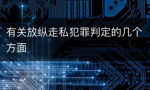有关放纵走私犯罪判定的几个方面