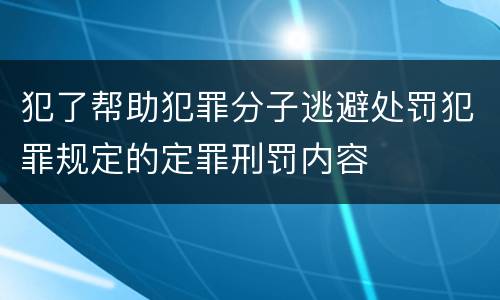 犯了帮助犯罪分子逃避处罚犯罪规定的定罪刑罚内容