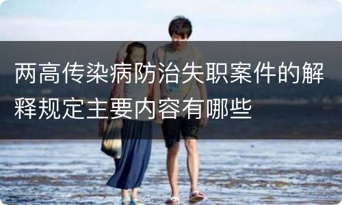 两高传染病防治失职案件的解释规定主要内容有哪些