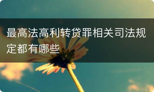 最高法高利转贷罪相关司法规定都有哪些