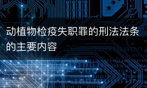 动植物检疫失职罪的刑法法条的主要内容