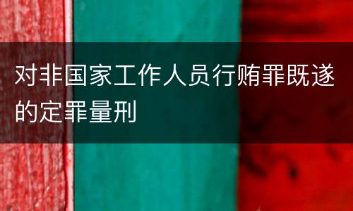 对非国家工作人员行贿罪既遂的定罪量刑