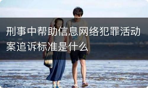 刑事中帮助信息网络犯罪活动案追诉标准是什么