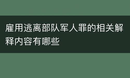 雇用逃离部队军人罪的相关解释内容有哪些