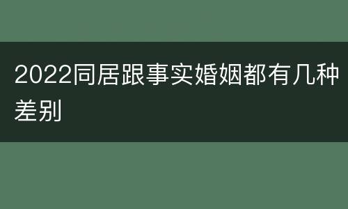 2022同居跟事实婚姻都有几种差别