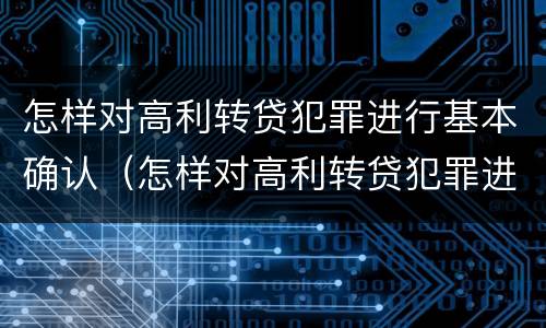 怎样对高利转贷犯罪进行基本确认（怎样对高利转贷犯罪进行基本确认处罚）