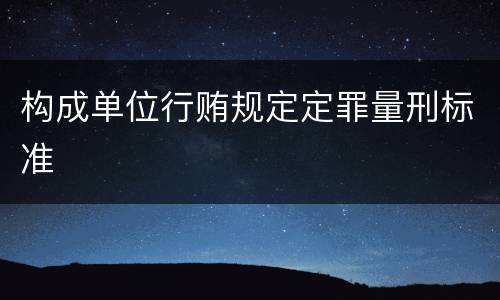 构成单位行贿规定定罪量刑标准