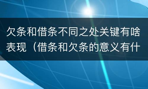 欠条和借条不同之处关键有啥表现（借条和欠条的意义有什么不同）