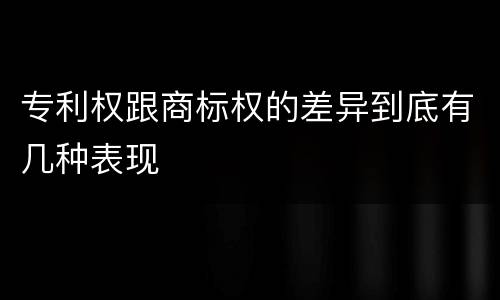 专利权跟商标权的差异到底有几种表现